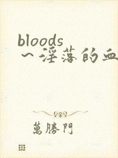 bloods ～淫落的血族