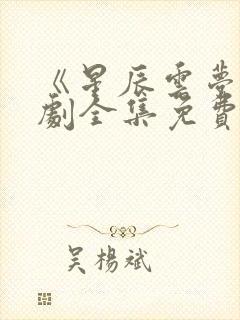 《星辰云梦》短剧全集免费观看