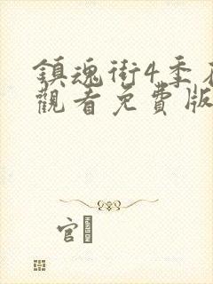 镇魂街4季在线观看免费版