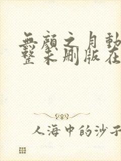 无颜之月动漫完整未删版在线播放