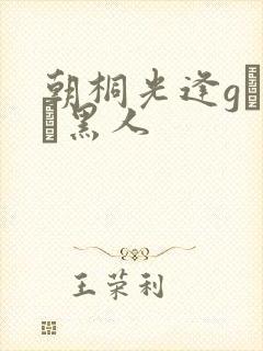 朝桐光逢gはるか黑人