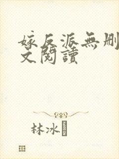 嫁反派无删减全文阅读