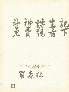 斗神转生记漫画免费观看下拉式