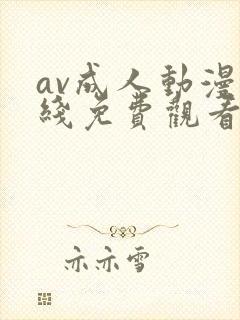 av成人动漫在线免费观看封面