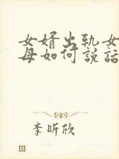 女婿出轨女方父母如何说话