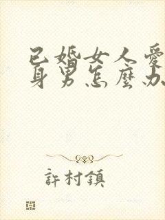 已婚女人爱上单身男怎么办