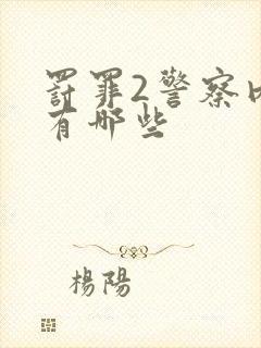 罚罪2警察内鬼有哪些