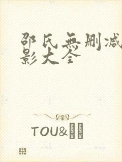 邵氏无删减版电影大全