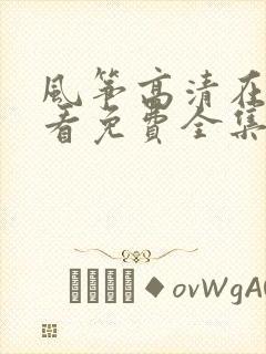 风筝高清在线观看免费全集完整版