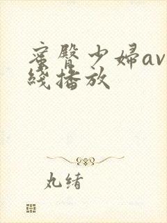 蜜臀少妇av在线播放