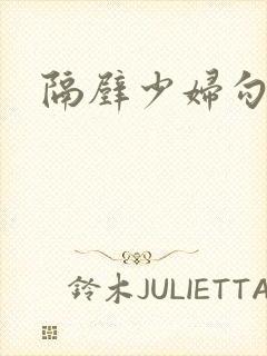 隔壁少妇勾引我