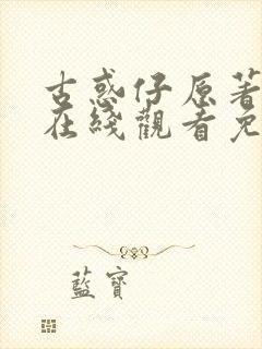 古惑仔原著漫画在线观看免费封面