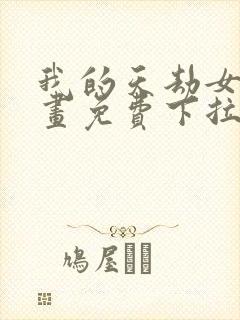 我的天劫女友漫画免费下拉封面