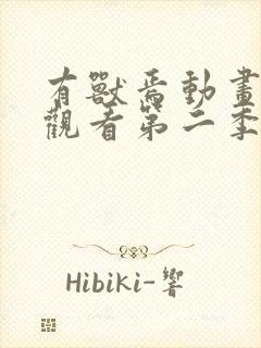 有兽焉动画免费观看第二季