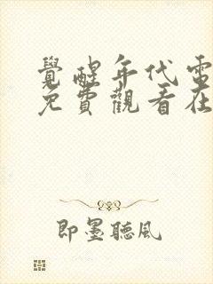 觉醒年代电视剧免费观看在线完整版