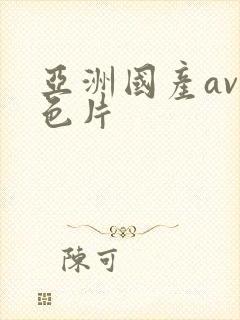 亚洲国产av黄色片封面