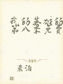 我的英雄的学院第八季免费观看