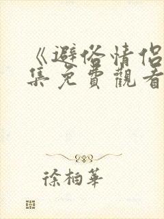 《避俗情侣》全集免费观看动漫版视封面