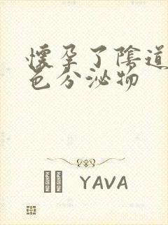 怀孕了阴道有黄色分泌物