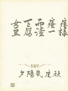 女下面瘙痒还有豆腐渣一样的分泌物封面