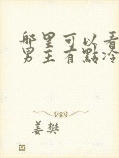 哪里可以看这个男主有点冷短剧