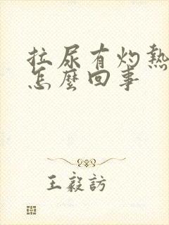 拉尿有灼热感是怎么回事