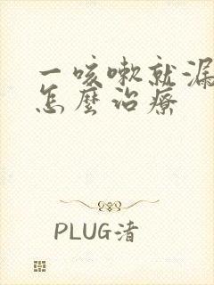 一咳嗽就漏尿是怎么治疗