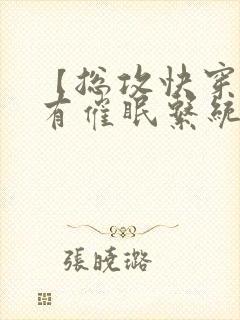 【总攻快穿】拥有催眠系统后