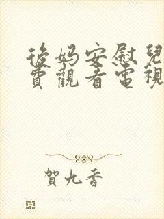 后妈安慰儿子免费观看电视剧组妈妈