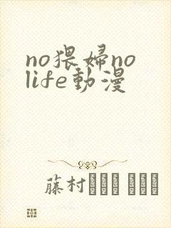 no猥妇no life动漫封面