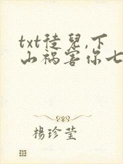 txt徒儿,下山祸害你七个师姐去吧下载