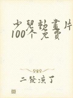 少儿动画片大全100个免费