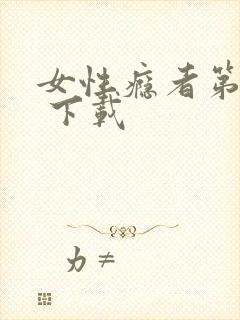 女性瘾者第二部 下载