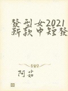 发型女2021新款中短发圆脸