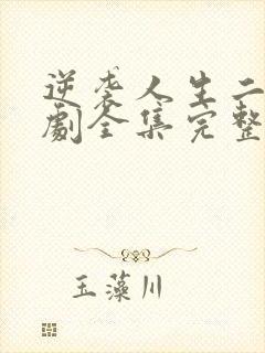 逆袭人生二虎短剧全集完整版