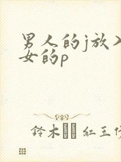 男人的j放入美女的p