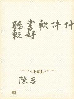 听书软件什么比较好