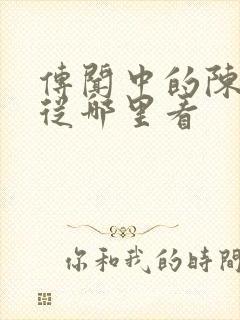 传闻中的陈芊芊从哪里看