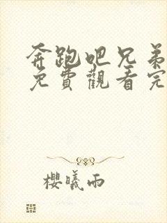 奔跑吧兄弟第五免费观看完整版