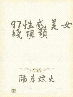 97性感美女在线视频