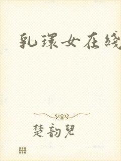 乳环女在线电影