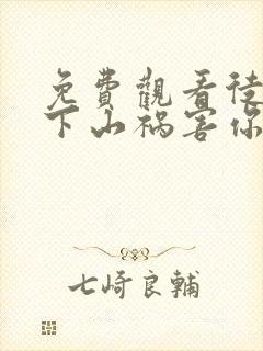 免费观看徒儿,下山祸害你师姐去吧小说