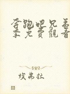 奔跑吧兄弟第3季免费观看完整版