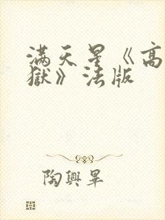 满天星《高压监狱》法版