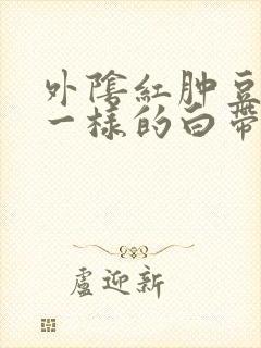 外阴红肿豆腐渣一样的白带