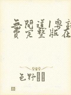 无间道1粤语免费完整版在线观看