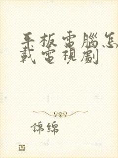 平板电脑怎么下载电视剧