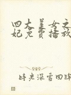 四大美女之杨贵妃免费播放在线观看封面