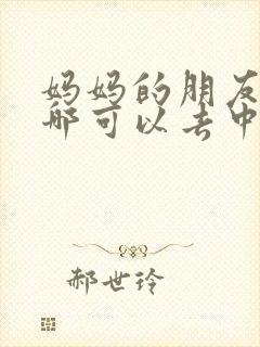 妈妈的朋友6在哪可以去中字