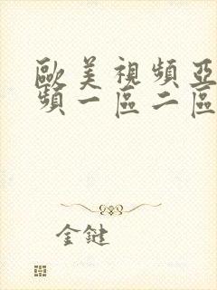 欧美视频亚洲视频一区二区封面